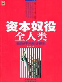 資本奴役全人類