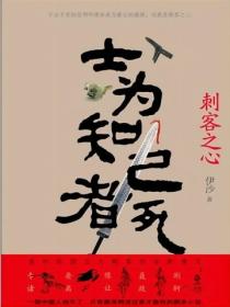士為知己者死：刺客之心