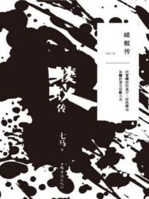 螻蟻傳