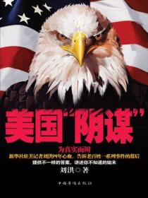 美國“陰謀”
