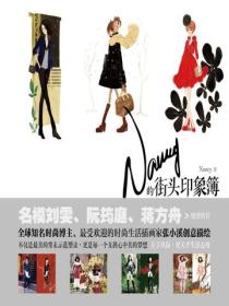 Nancy的街頭印象簿