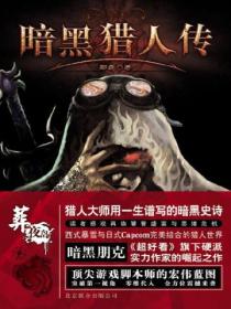 暗黑獵人傳