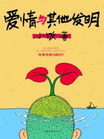 愛情與其他發明