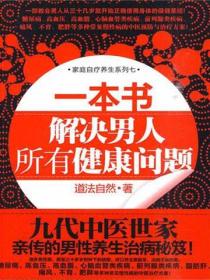 一本書,解決男人所有健康問題