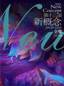 第十三屆新概念獲獎者作文範本全集