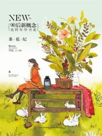 盛开·90后新概念·花样年华书系·茶花纪