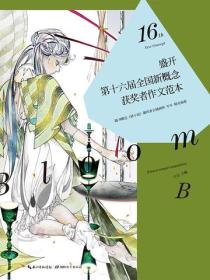 盛開·第十六屆全國新概念獲獎者作文範本·B卷