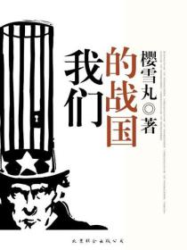 我們的戰國