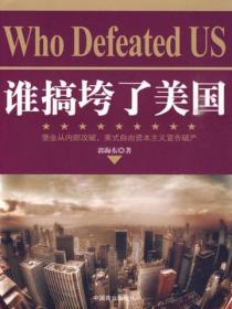 誰搞垮了美國