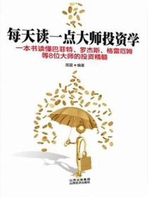 每天讀一點大師投資學