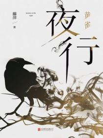 夜行. 黃雀（再版）