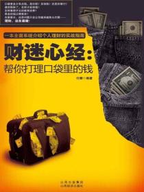 財迷心經：幫你打理口袋裏的錢