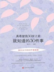 真希望我30岁之前就知道的30件事