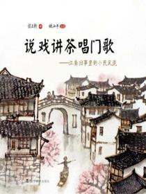 說戲講茶唱門歌：江南舊事裏的小民風流