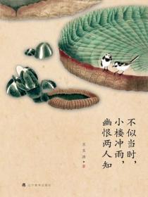不似當時，小樓衝雨，幽恨兩人知