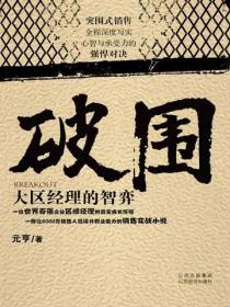 破圍