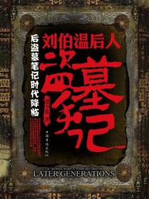 劉伯溫後人盜墓手記