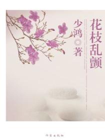 花枝亂顫