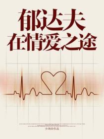 鬱達夫在情愛之途