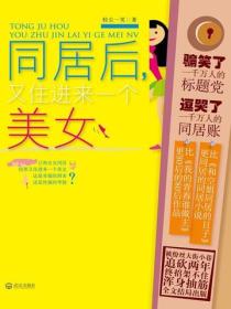 同居後，又住進來一個美女