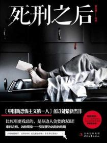 死刑之後