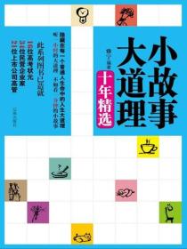 小故事大道理十年精選