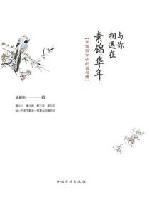 與你相遇在素錦華年：宋詞四公子的詞與情