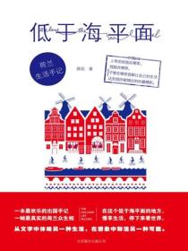 低於海平麵：荷蘭生活手記