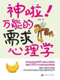 神啦！万能的需求心理学