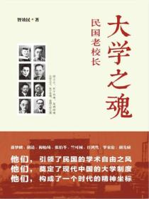 大學之魂：民國老校長