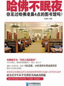 哈佛不眠夜：你见过哈佛凌晨4点的图书馆吗？