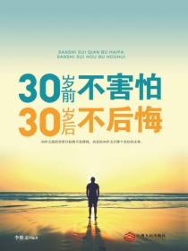 30岁前不害怕，30岁后不后悔