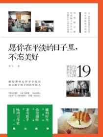 愿你在平淡的日子里，不忘美好