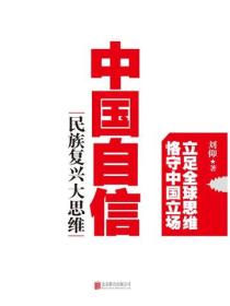 中國自信：民族複興大思維