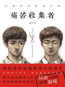 痛苦收集者