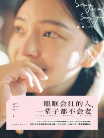眼眶會紅的人，一輩子都不會老