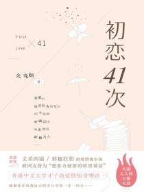 初戀41次