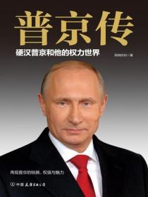 普京傳：硬漢普京和他的權力世界