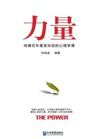 力量：哈佛百年最受欢迎的心理学课