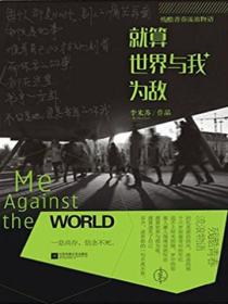 就算全世界與我為敵