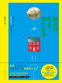 就這樣，我去了海外生活