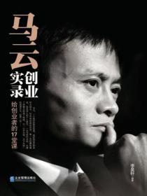 馬雲創業實錄 : 給創業者的17堂課