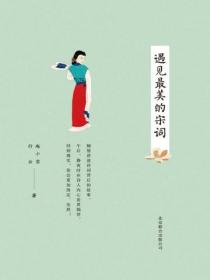 遇見最美的宋詞