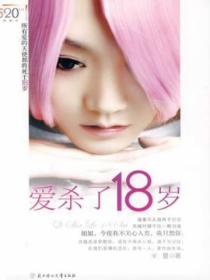 爱杀了18岁