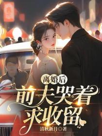 離婚後，前夫哭著求收留