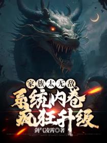 家族太無敵，係統內卷瘋狂升級