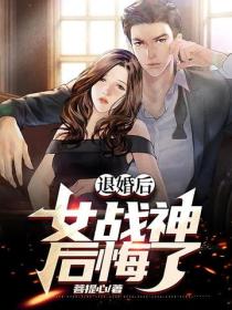 退婚後，女戰神後悔了