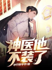 神醫他不裝了
