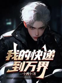 我的快遞到萬界