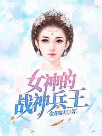 女神的戰神兵王